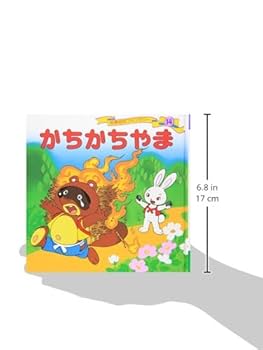 たくまくうページ かちかちやま (世界名作ファンタジー14): 9784591021613: Books